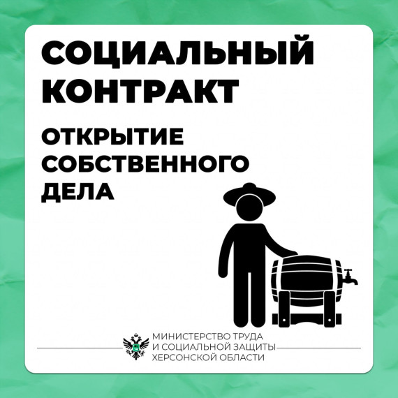 Социальный контракт: открытие собственного дела. Социальный контракт: открытие собственного дела.