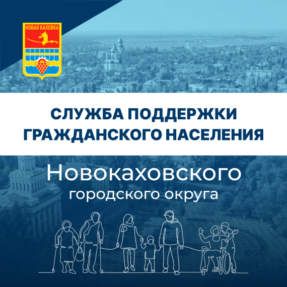 Уважаемые жители городского округа город Новая Каховка!. Уважаемые жители городского округа город Новая Каховка!.