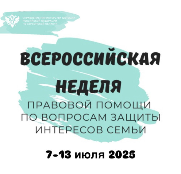 В Херсонской области пройдет Всероссийская неделя правовой помощи по вопросам семьи. В Херсонской области пройдет Всероссийская неделя правовой помощи по вопросам семьи.
